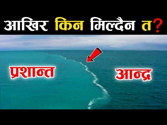 आखिर यी महासागर किन मिसिदैनन | Why Do The Two Oceans Not Mix | Atlantic And Pasific | Gulf Of Alaska