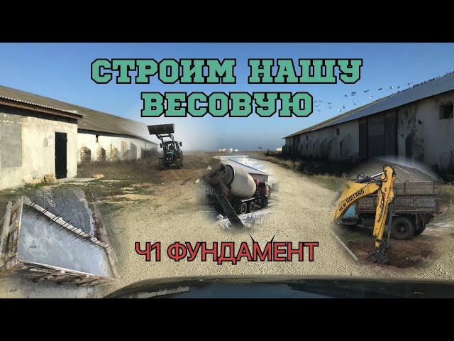 Строим нашу весовую для грузовых автомобилей. Ч1: подготовка и строительство фундамента для весов.