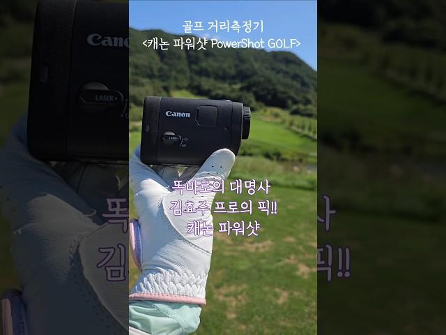 캐논 파워샷 PowerShot GOLF 김효주 골프 거리측정기 필드 후기