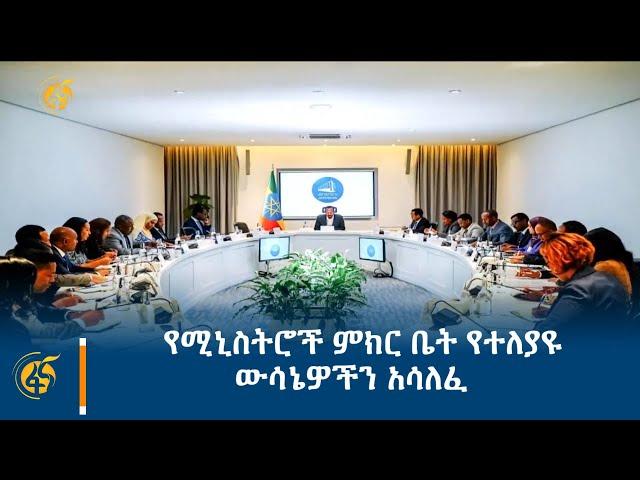የሚኒስትሮች ምክር ቤት የተለያዩ ውሳኔዎችን አሳለፈ