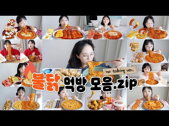 불닭만 모아모아불닭 노토킹 리얼사운드 먹방 모음집 REALSOUND MUKBANG | Fire noodles eating show ASMR :D