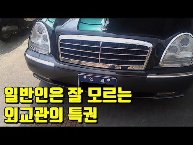 외교관 치트키 모음 (feat 음주운전)