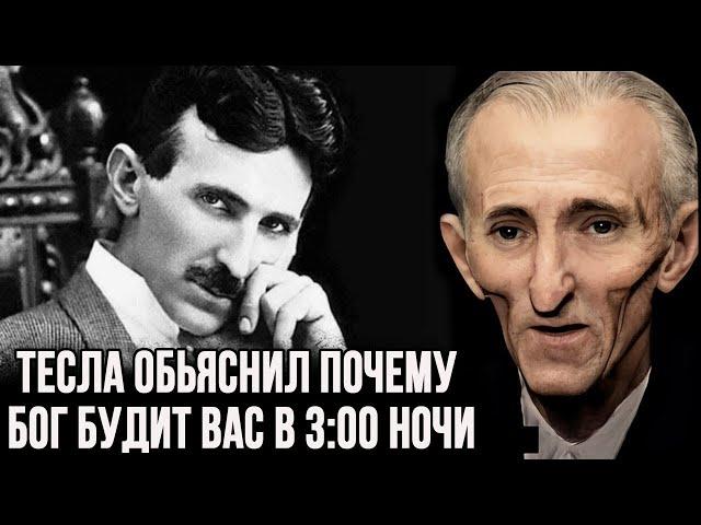 Тесла рассказал, зачем вас Бог будит в 3:00 часа ночи