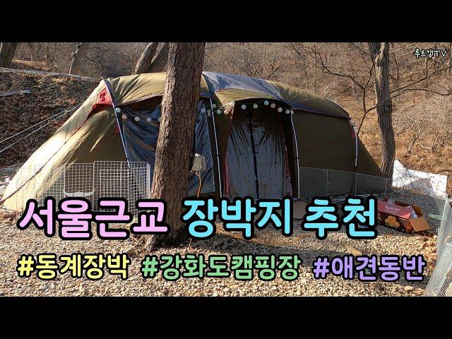 [캠핑]동계장박/장박지추천/서울근교캠핑장/강화도캠핑장/애견동반캠핑장