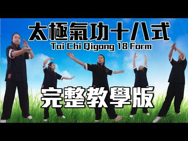 太極氣功十八式－第一套｜完整教學版｜Tai Chi Qigong 18 Form | Full Educational Version #太極 ＃氣功