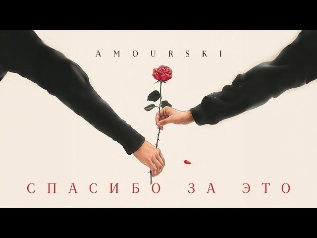 Amourski - Спасибо за это (Official Track)