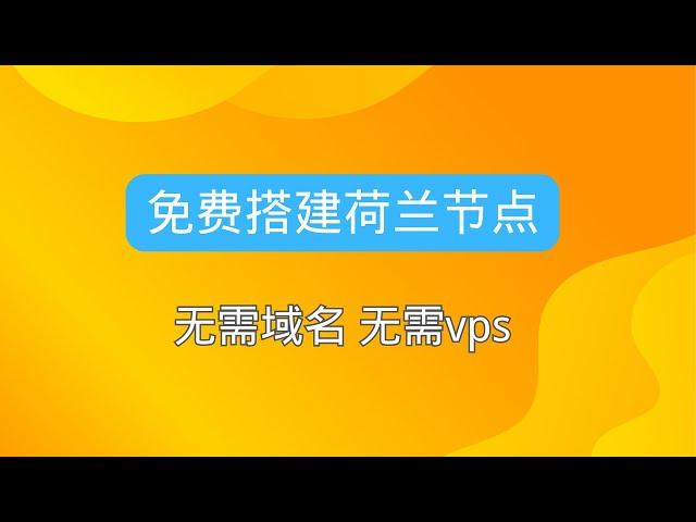 免费搭建荷兰节点 无需域名 无需vps 油管秒开