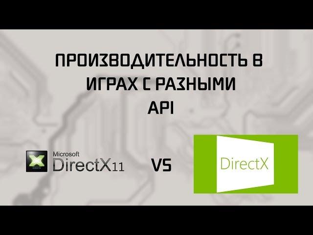 DirectX 11 VS DirectX 12 | Сравнение производительности