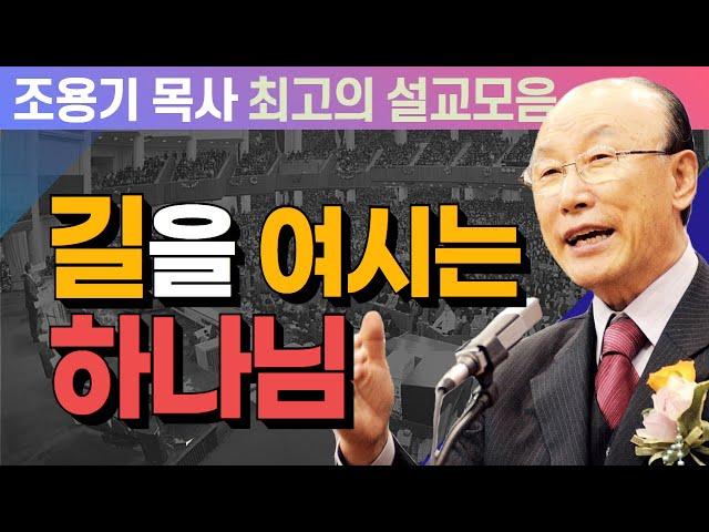 길을 여시는 하나님 - 조용기 목사 최고의 설교모음 (CTSTV 방송설교 2006년 설교)