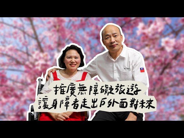 韓國瑜官方頻道-韓先生來敲門第三季EP10【推廣無障礙旅遊  讓身障者走出戶外面對未來】