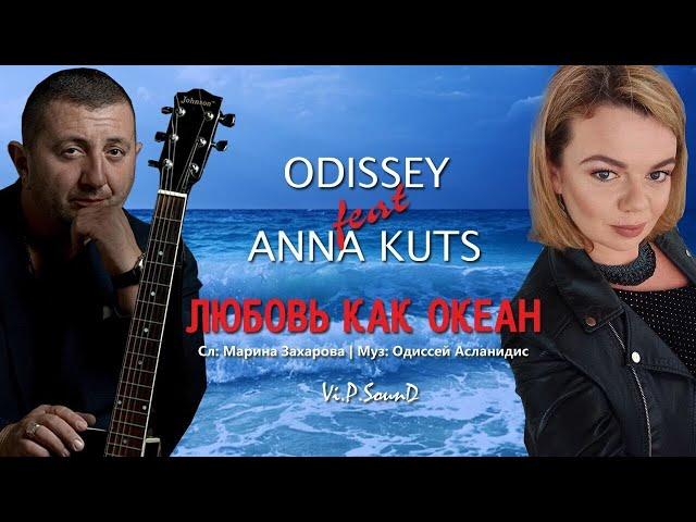 ЛЮБОВЬ КАК ОКЕАН-ODISSEY & ANNA KUTS