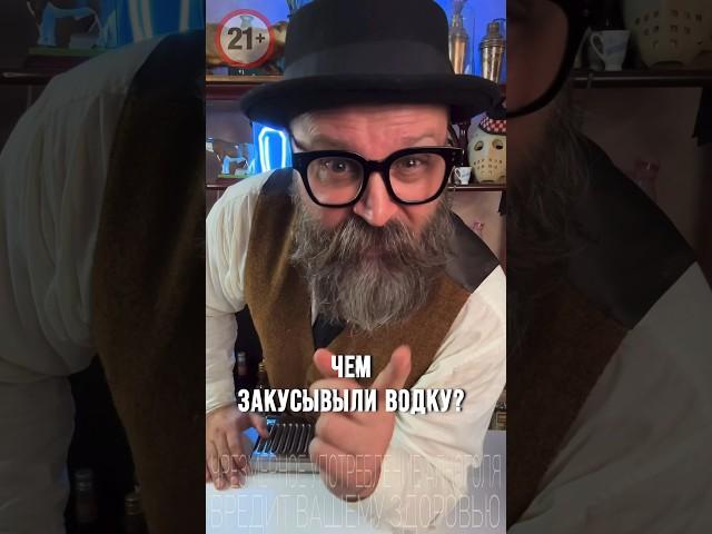 Чем закусывали водку 100 лет назад!? Гастрономический эксперимент #рецепт #cocktail #bartender