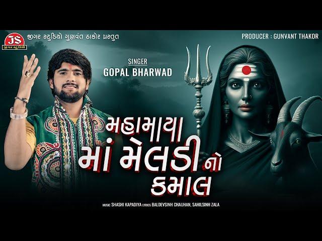 Mahamaya Maa Meldi No Kamal - Gopal Bharwad - Latest Gujarati Song 2024