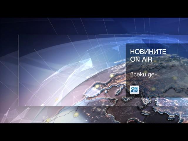 Новините ON AIR - всеки ден по Bulgaria ON AIR