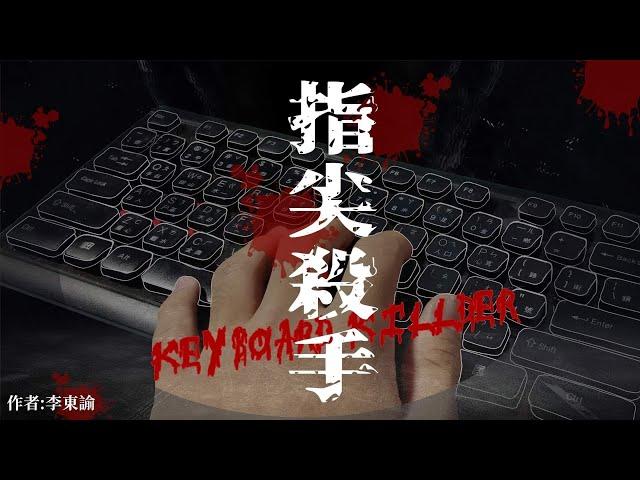 《指尖殺手》 微電影