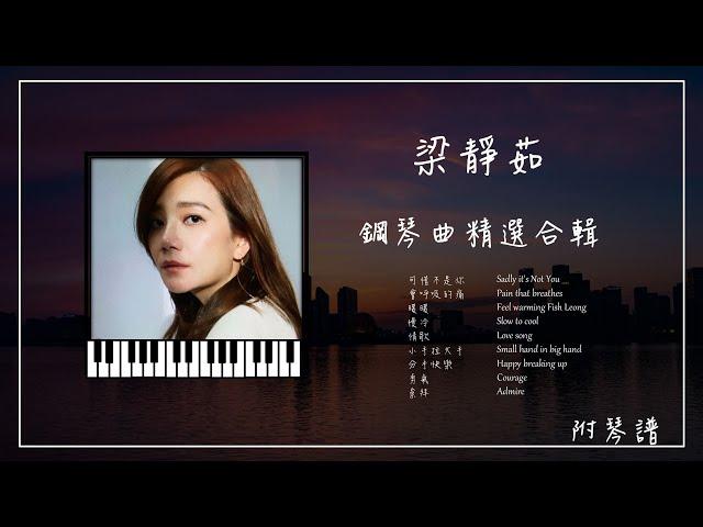 梁靜茹 鋼琴曲合輯︱附免費琴譜︱可惜不是你︱分手快樂︱會呼吸的痛︱慢冷︱情歌︱勇氣...︱放鬆鋼琴音樂︱