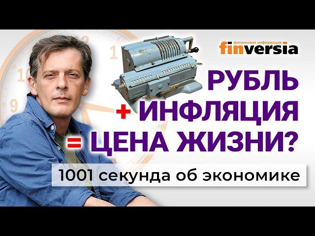 Рубль ниже 100. Прогнозы по инфляции. Цена жизни. 1001 секунда об экономике #169 - 26.04.2024