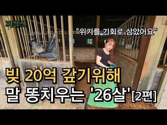 20억 빚 갚기위해, 말똥 치우는 26살