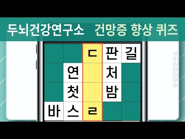 [두뇌건강연구소] #1017 건망증 방치하지 마시고 꾸준하게 관리하세요 [단어퀴즈, 낱말퀴즈, 치매예방퀴즈, 치매예방, 숨은단어찾기, 단어찾기, 뇌건강, 뇌훈련, 두뇌운동]