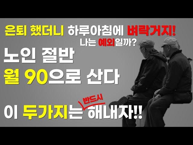 잘 나가던 직장인 은퇴하니 벼락 거지된다. 은퇴 노후 절반이 빈민되고 월90만원 이하로 산다, 노후준비 잘하는 비결, 노후준비 이것만은 반드시 해내자,은퇴준비, 노인빈곤의 현실화