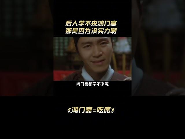 鸿门宴=“吃席”：要是没实力，摆鸿门宴等于吃自己的席 #项羽 #三国 #刘邦 #历史 #万万没想到#解說#熱點#shorts