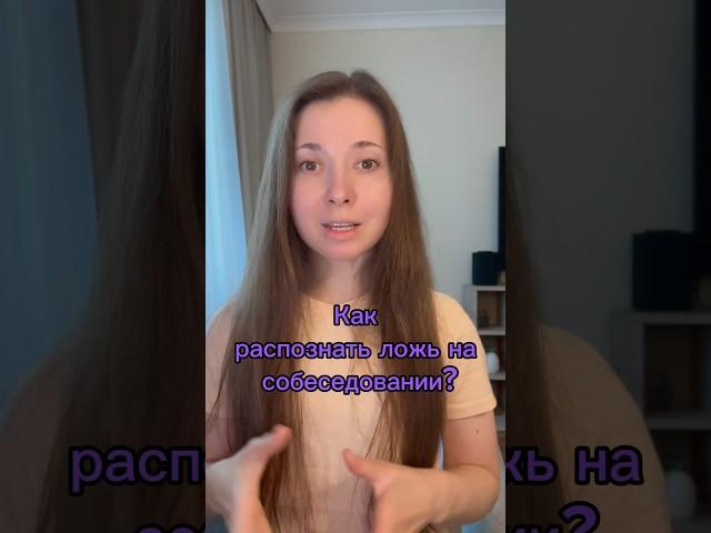 Как распознать ложь на собеседовании?