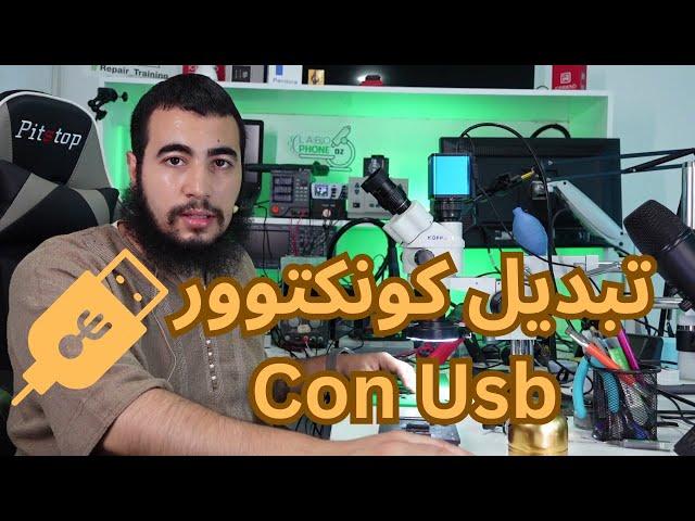 تلحيم كونكتور الشحن Replace USB Charging Port