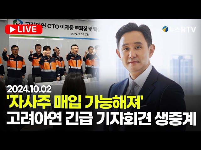 [스팟Live] '자사주 매입 가능해져'...고려아연 긴급 기자회견 생중계 | 24.10.02