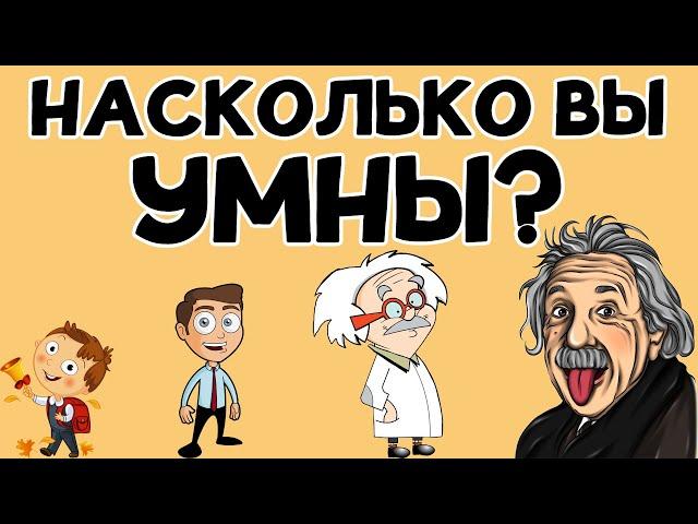 НАСКОЛЬКО ВЫ УМНЫ для своего возраста? Тест