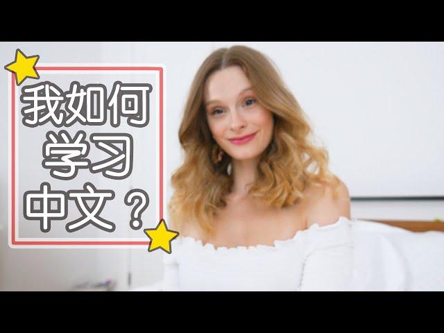 【我如何学习中文?】How I Learned FLUENT Mandarin Chinese