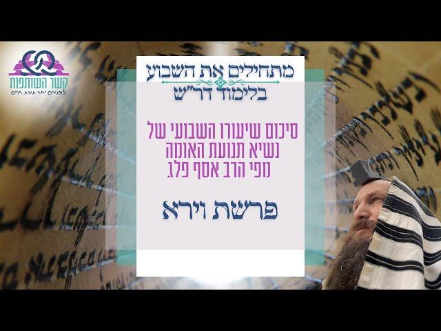 דרש פרשת וירא