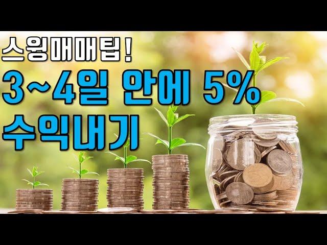 [주식기초]  스윙매매팁!  3~4일안에 5% 수익내기