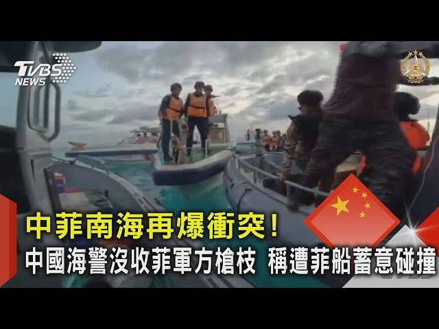 中菲南海再爆衝突! 中國海警沒收菲軍方槍枝 稱遭菲船蓄意碰撞｜TVBS新聞