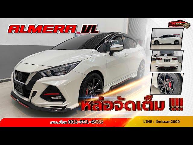 EP.155 สีขาวเห็นแล้วว้าวสะดุดตาสุดๆ คันนี้เป็น Almera 1.0T VL CVT 22MY สนใจติดต่อเจี๊ยบ 092-991-4965
