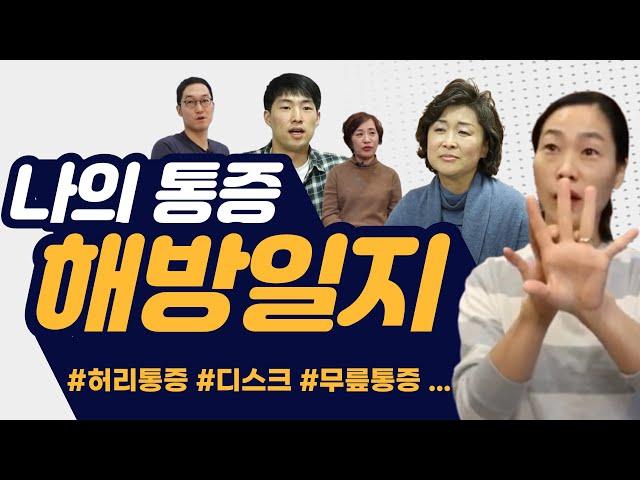 통증치료 , 나의 통증 해방일지 !강남세란의 치료를 통해 삶의 변화되신! 많은 분들의 이야기를 공개합니다!