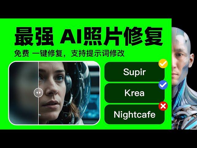 免費ai工具！ ai照片修復 免費能用 Supir 模糊變清晰 Krea Nightcafe 最強 圖片增強 圖片修復 圖生圖 照片修復 ai學習