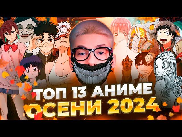 ТОП 13 ЛУЧШИЕ АНИМЕ ОСЕНИ 2024