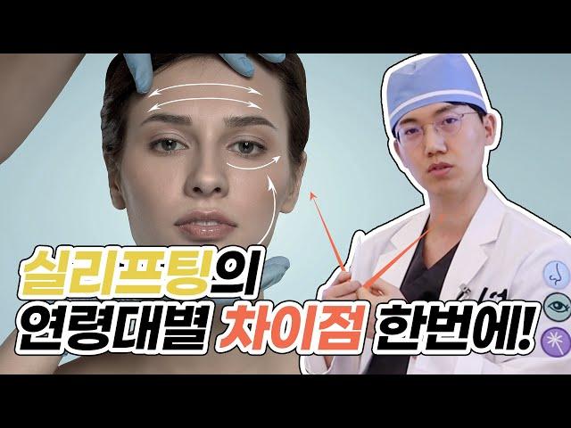 필수시청 20대-60대까지 실리프팅이 가능한 시술 연령대와 차.이.점.‼‼ 모두 다 알려드립니다! _[4월31일 성형외과]
