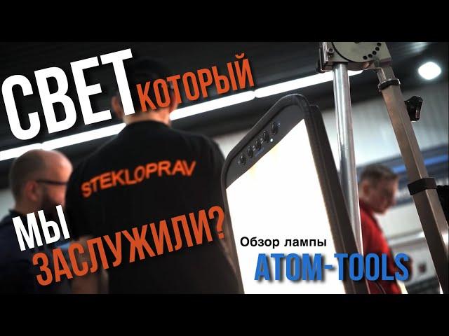 LIGHT KING V.3 ATOM-TOOLS | Обзор новой PDR лампы от STEKLOPRAV