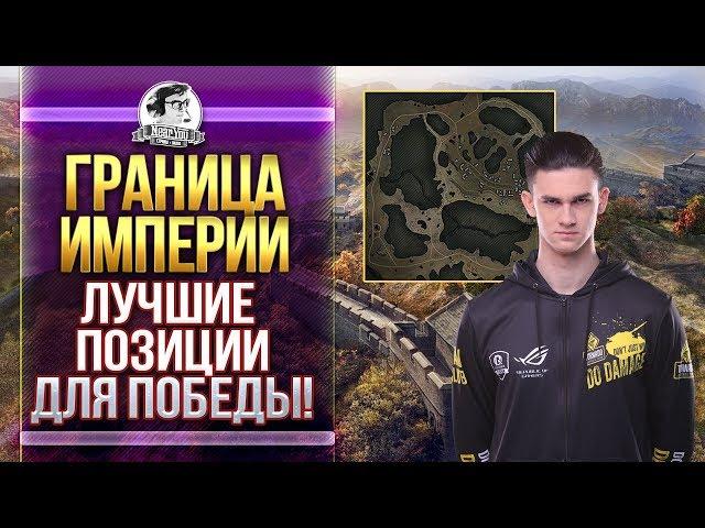 КАРТА ГРАНИЦА ИМПЕРИИ - ЛУЧШИЕ ПОЗИЦИИ ДЛЯ ПОБЕДЫ! Обзор карт WoT!