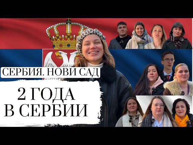 ПЕРЕЕЗД В СЕРБИЮ || 2 ГОДА В ИММИГРАЦИИ || ОШИБКИ, УСПЕХИ, СТОИТ ЛИ ЕХАТЬ В 2025? || SERBIA NOVI SAD