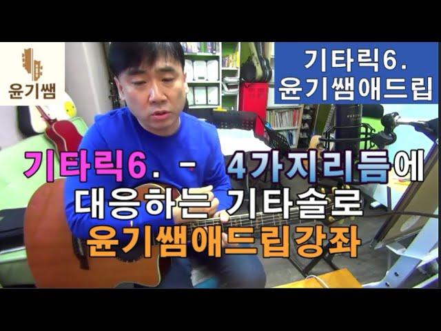 기타애드립강좌 / 기타릭6. - 4가지리듬에 대응하는 마이너기타솔로 릭 / 윤기쌤통기타 /안양통기타레슨/통기타자격증/#통기타강좌/#통기타수업/#통기타레슨