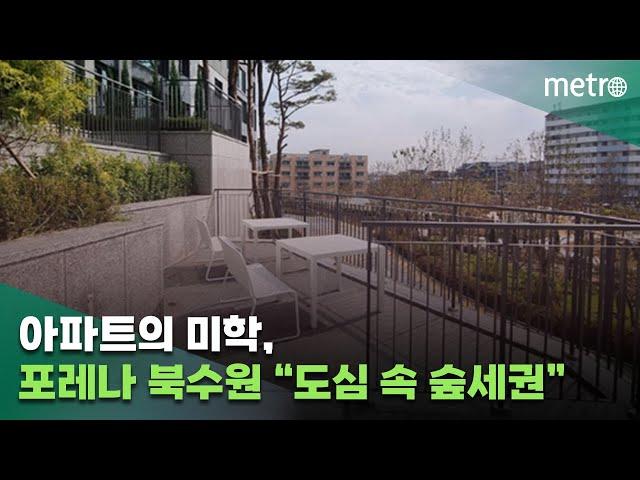 [아파트의 미학(美學)] 포레나 북수원 “도심 속 숲세권”