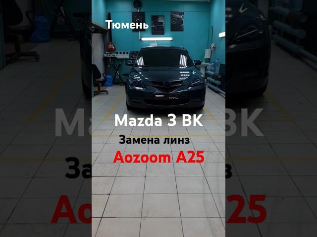 Mazda 3 BK Замена линз на Bi-LED модули Aozoom A25 #shorts #тюмень