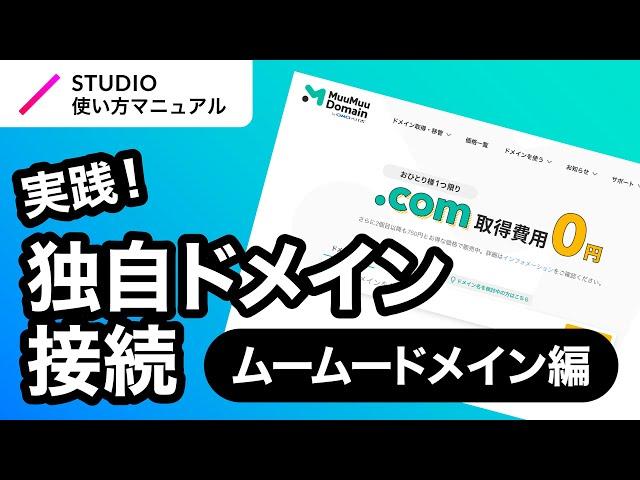 実践編｜ノーコード・STUDIOでの独自ドメイン接続方法を徹底解説！（ムームードメイン）