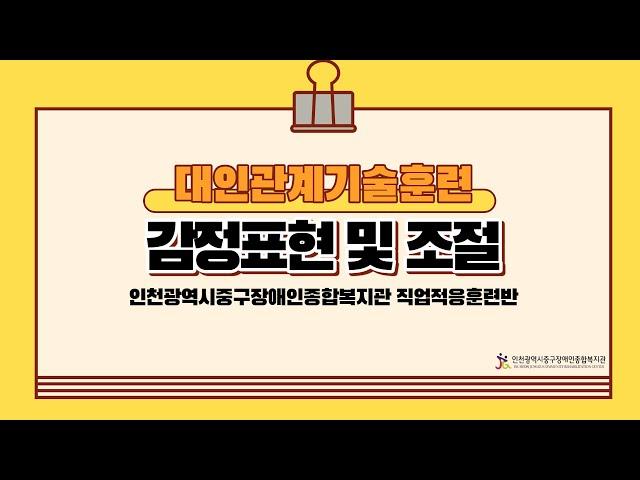 인천중구장애인복지관-직업적응훈련반 대인관계기술훈련(감정표현)