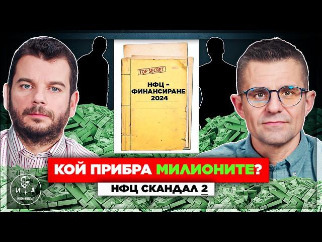 Далаверата в НФЦ с имена, факти и доказателства! (Част 2) | Иван и Андрей НЕОФИШЪЛ — С.2 Брой 5