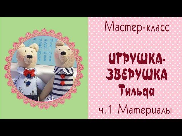 Тильда Зверушки мастер-класс/Tilda4kids