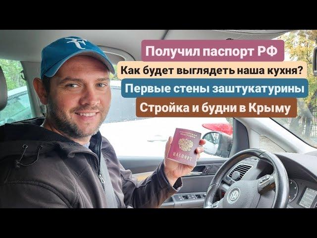 Из Германии в Россию/Крым. Получил паспорт РФ. Новая кухня. Первые стены. Стройка и будни в Крыму.