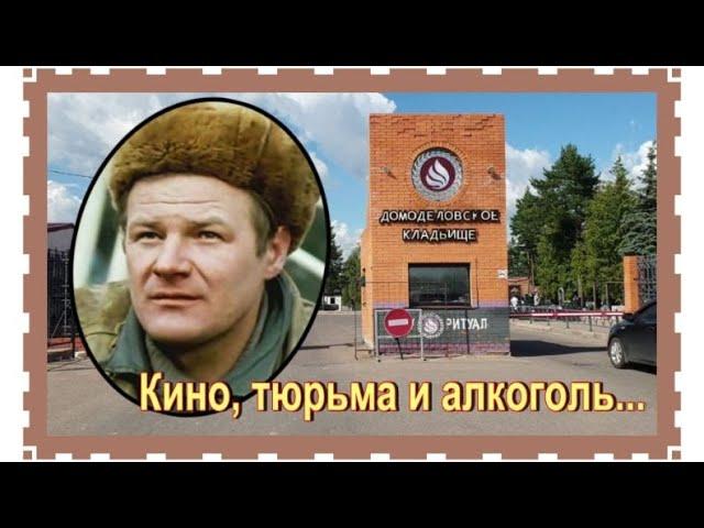 Нелёгкая судьба советского актера. Юрченко Борис. Домодедовское кладбище.